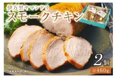 伊万里ヤマンドリ スモークチキン 2個 016-G283
