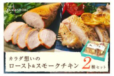 伊万里ヤマンドリ カラダ想いのロースト&スモークチキン 016-G284