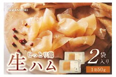 伊万里ヤマンドリ しっとり鶏 生ハム 016-G293