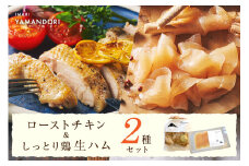 伊万里ヤマンドリ ローストチキン&しっとり鶏 生ハム 016-G286