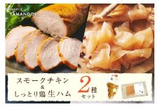 伊万里ヤマンドリ スモークチキン&しっとり鶏 生ハム 016-G289