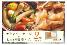 伊万里ヤマンドリ チキンソーセージ&しっとり鶏 生ハム 016-G292