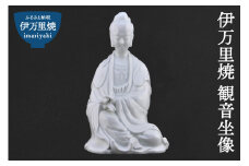 【伊万里焼】観音坐像 インテリア 置物 025-H767