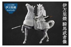 【伊万里焼】騎馬武者像 インテリア 置物 025-H770