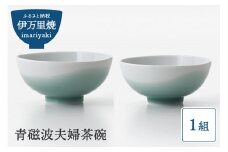 【伊万里焼】青磁波 夫婦茶碗 027-H817