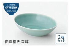 【伊万里焼】青磁楕円深鉢 2枚セット 027-H819