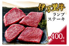 伊万里牛ランプステーキ 4枚 061-J948