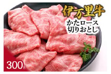 伊万里牛かたロース 切りおとし すき焼き 炒め物 300g 061-J942