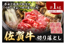 A5 A4 佐賀牛 切り落とし 1kg 137-J566
