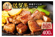 【伊万里の老舗肉屋】A5 A4 佐賀牛赤身サイコロステーキ 400g 100-J569