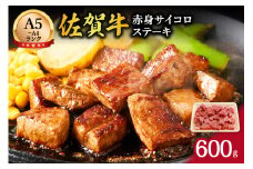 【伊万里の老舗肉屋】A5 A4 佐賀牛赤身サイコロステーキ 600g 100-J855