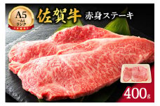 【伊万里の老舗肉屋】A5 A4 佐賀牛赤身ステーキ 400g 100-J571