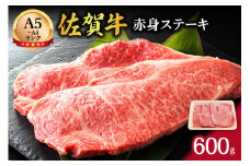 【伊万里の老舗肉屋】A5 A4 佐賀牛赤身ステーキ 600g 100-J856