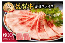 【伊万里の老舗肉屋】A5 A4 佐賀牛赤身スライス 600g 100-J857