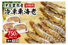 伊万里産 冷凍車海老（2Lサイズ、訳あり、加熱用、250gx3pc） 010-C161