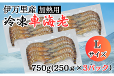 伊万里産 冷凍車海老（Lサイズ、訳あり、加熱用、250gx3pc） 010-C162