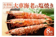 伊万里産 大車海老の塩焼き8匹セット（1pc/2尾×4pc） 010-C167