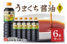 西岡醤油うまくち醤油 6本セット 009-G266