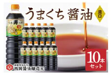 西岡醤油うまくち醤油 10本セット 009-G270