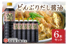 西岡醤油どんぶりだし醤油 6本セット 009-G267