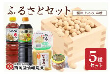西岡醤油ふるさとセット醤油 もろみ 味噌 009-G271