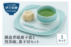【伊万里焼】鍋島青磁菓子盆と煎茶碗、菓子切セット 023-H991