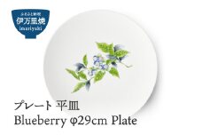 【伊万里焼】プレート 平皿 Blueberry φ29cm Plate 028-H828