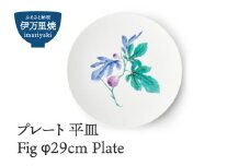 【伊万里焼】プレート 平皿 Fig φ29cm Plate 028-H829