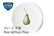 【伊万里焼】プレート 平皿 Pear φ29cm Plate 028-H831