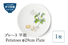 【伊万里焼】プレート 平皿 Potatoes φ29cm Plate 028-H833
