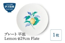 【伊万里焼】プレート 平皿 Lemon φ29cm Plate 028-H832