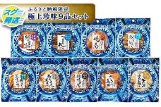 古伊万里浪漫 おつまみ 9選（するめ さきいか等） 014-G227