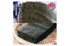 訳あり 有明海産 佐賀海苔 半切 320枚 （160枚×2） 181-C184