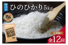令和6年産 【定期便】《無洗米》 ひのひかり 5kg×12回 999-B695