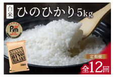 令和6年産 【定期便】 ひのひかり 白米 5kg×12回 999-B696