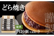 謹製どら焼き<10個入・緑茶2袋付き> 080-F149