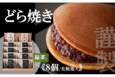 謹製どら焼き<8個入・緑茶2袋付き> 080-F150