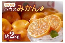 佐賀県産ハウスみかん2kg フルーツ 柑橘類 147-B385