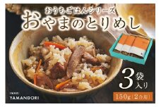 伊万里ヤマンドリ “おうちごはんシリーズ”おやまのとりめし 016-G285