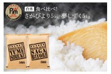 令和7年産 《マイスターセレクト》 食べ比べ さがびより ＆ 夢しずく 白米 各5kg（計10㎏） B782