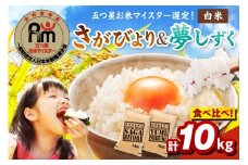 令和7年産 《マイスターセレクト》 食べ比べ さがびより ＆ 夢しずく 白米 各5kg（計10㎏） 086-B782