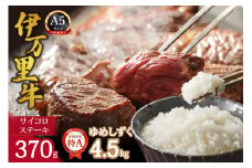 伊万里牛サイコロステーキ370gとゆめしずく白米4.5kg 999-J1413