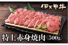 伊万里牛 A5 赤身 焼肉用 500g 015-J627