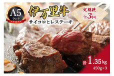 伊万里牛 A5 サイコロヒレステーキ 定期便 3回便 フィレ 999-J628