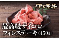 伊万里牛サイコロステーキ ヒレ フィレ使用 900g（450g×2） 015-J629