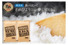 令和7年産 《無洗米》 食べ比べ さがびより ＆ 夢しずく 各5kg（計10㎏） 086-B783