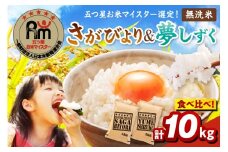 令和7年産 《無洗米》 食べ比べ さがびより ＆ 夢しずく 各5kg（計10㎏） 086-B783