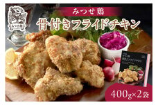 みつせ鶏骨付きフライドチキン400g×2袋 145-L025