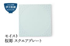 【伊万里焼】モイスト 桜彫 スクエアプレート 028-H1186