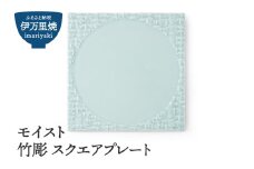 【伊万里焼】モイスト 竹彫 スクエアプレート 028-H825